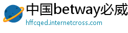 中国betway必威如何登录